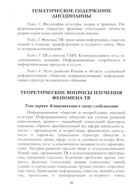 Фотография книги "Мисюров: Философия и культурология ТВ. Учебное пособие"