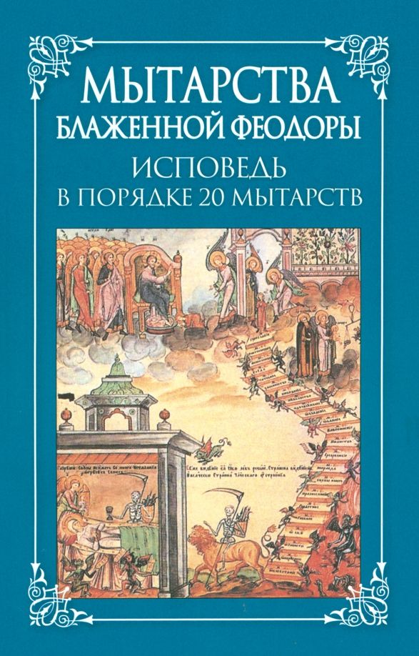 Обложка книги "Мытарства блаженной Феодоры. Исповедь в порядке 20 мытарств"