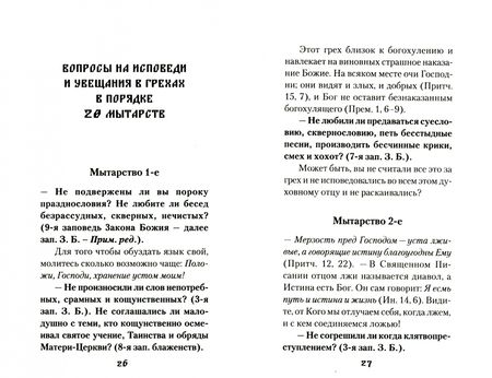 Фотография книги "Мытарства блаженной Феодоры. Исповедь в порядке 20 мытарств"