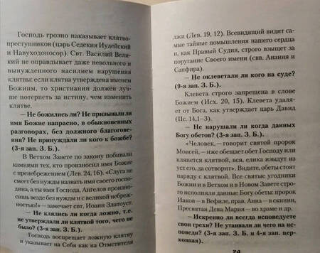 Фотография книги "Мытарства блаженной Феодоры. Исповедь в порядке 20 мытарств"