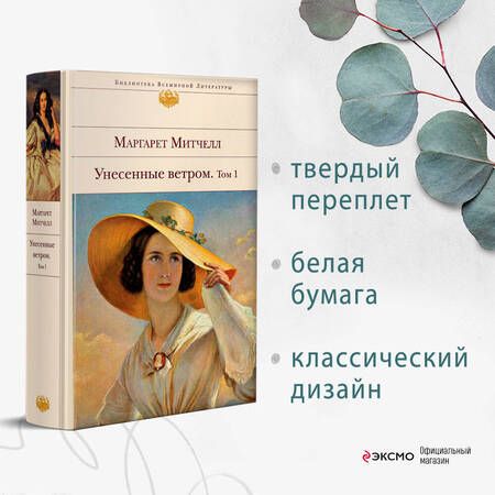 Фотография книги "Митчелл: Унесенные ветром. Комплект из 2-х книг"