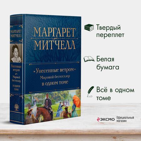 Фотография книги "Митчелл: Унесенные ветром. Мировой бестселлер в одном томе"