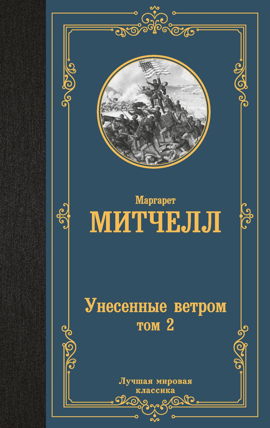 Обложка книги "Митчелл: Унесенные ветром. Том 2"