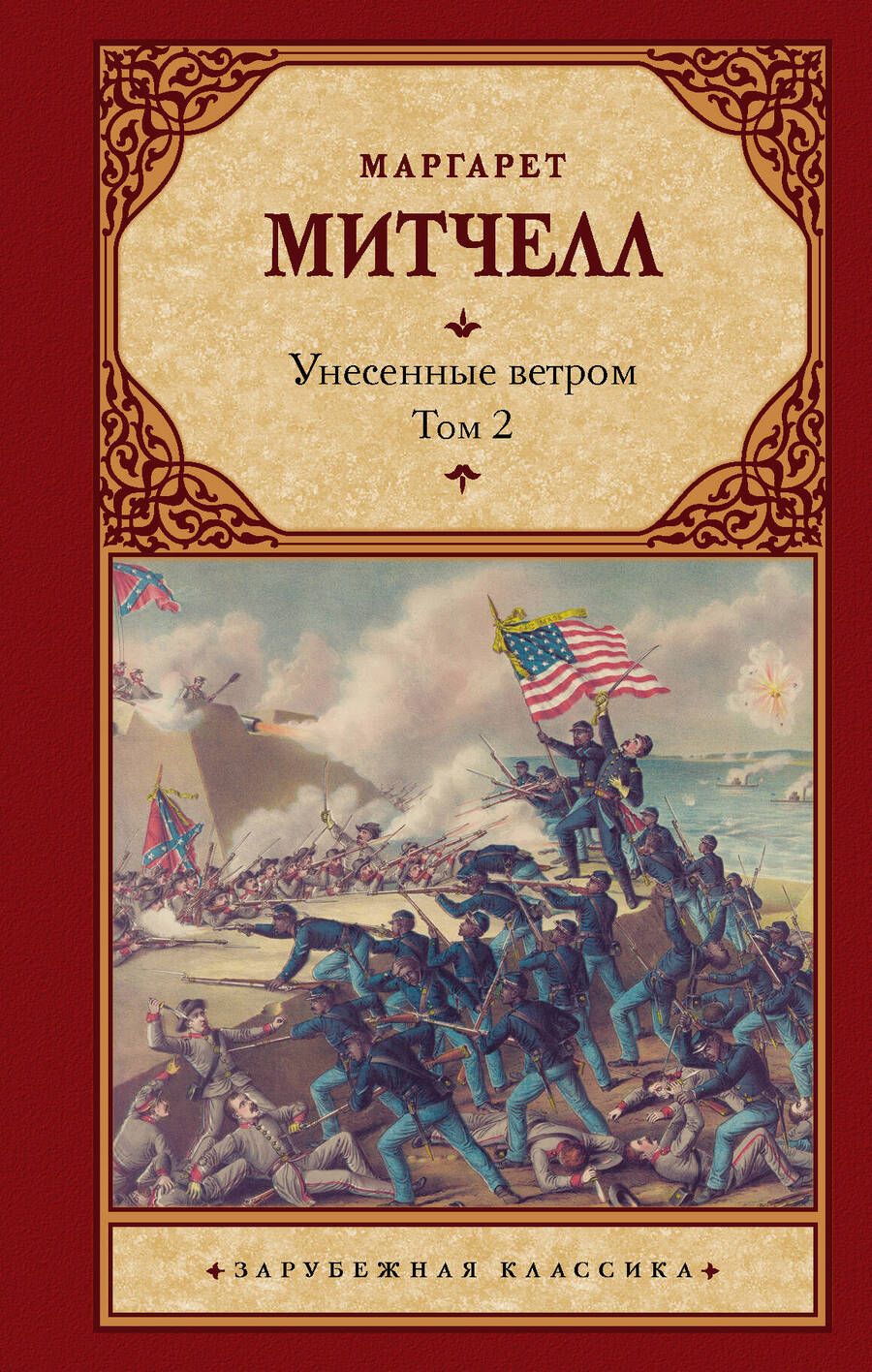 Обложка книги "Митчелл: Унесенные ветром. Том 2"