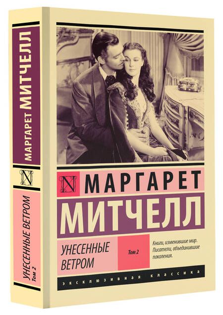 Фотография книги "Митчелл: Унесенные ветром. Том 2"