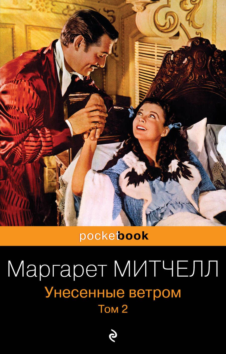 Обложка книги "Митчелл: Унесенные ветром. В 2-х томах. Том 2"