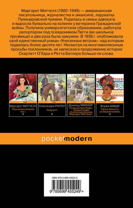 Фотография книги "Митчелл: Унесенные ветром. В 2-х томах. Том 2"