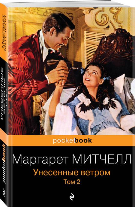 Фотография книги "Митчелл: Унесенные ветром. В 2-х томах. Том 2"