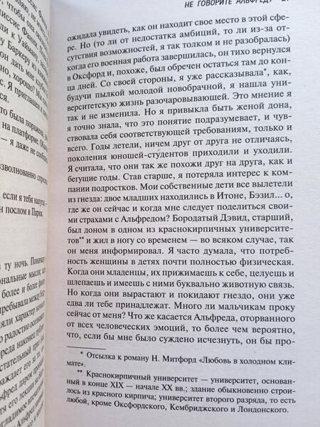 Фотография книги "Митфорд: Не говорите Альфреду"
