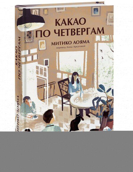 Фотография книги "Митико Аояма: Какао по четвергам"