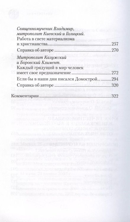 Фотография книги "Митрофан Гудков: Большой Домострой Крепкие семейные устои освященные Церковью (Гудков)"