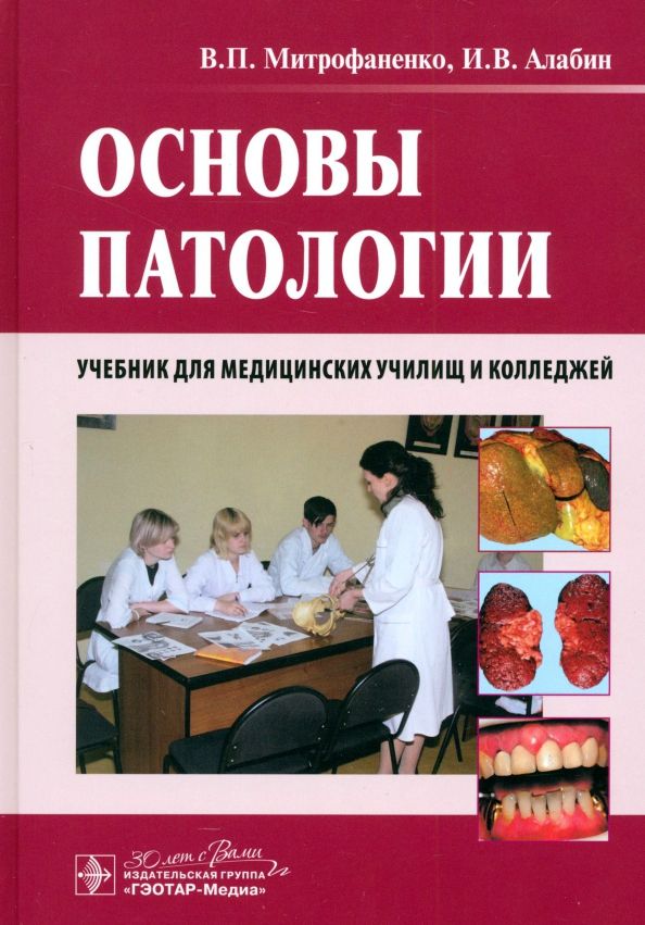 Обложка книги "Митрофаненко, Алабин: Основы патологии. Учебник"