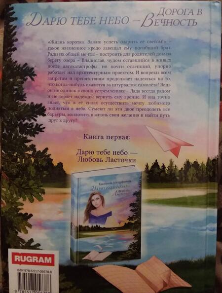 Фотография книги "Митрофанова: Дарю тебе небо – Дорога в Вечность"