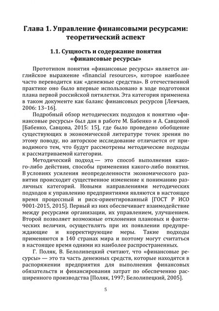 Фотография книги "Митрофанова, Иванова, Грошева: Актуализация подходов к управлению финансовыми ресурсами Пенсионного фонда РФ. Монография"