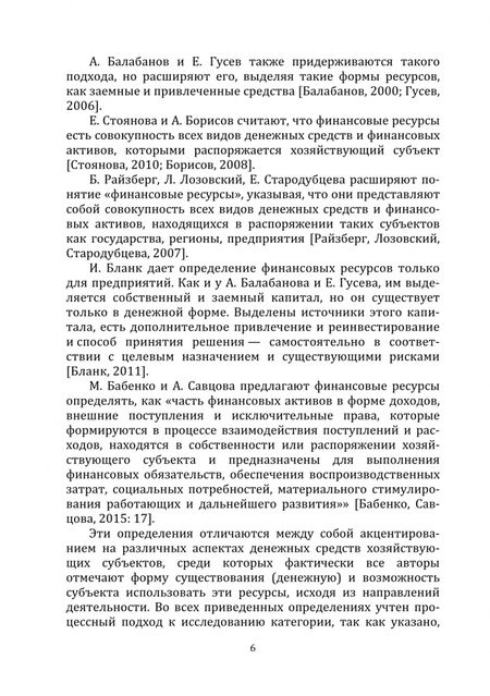 Фотография книги "Митрофанова, Иванова, Грошева: Актуализация подходов к управлению финансовыми ресурсами Пенсионного фонда РФ. Монография"