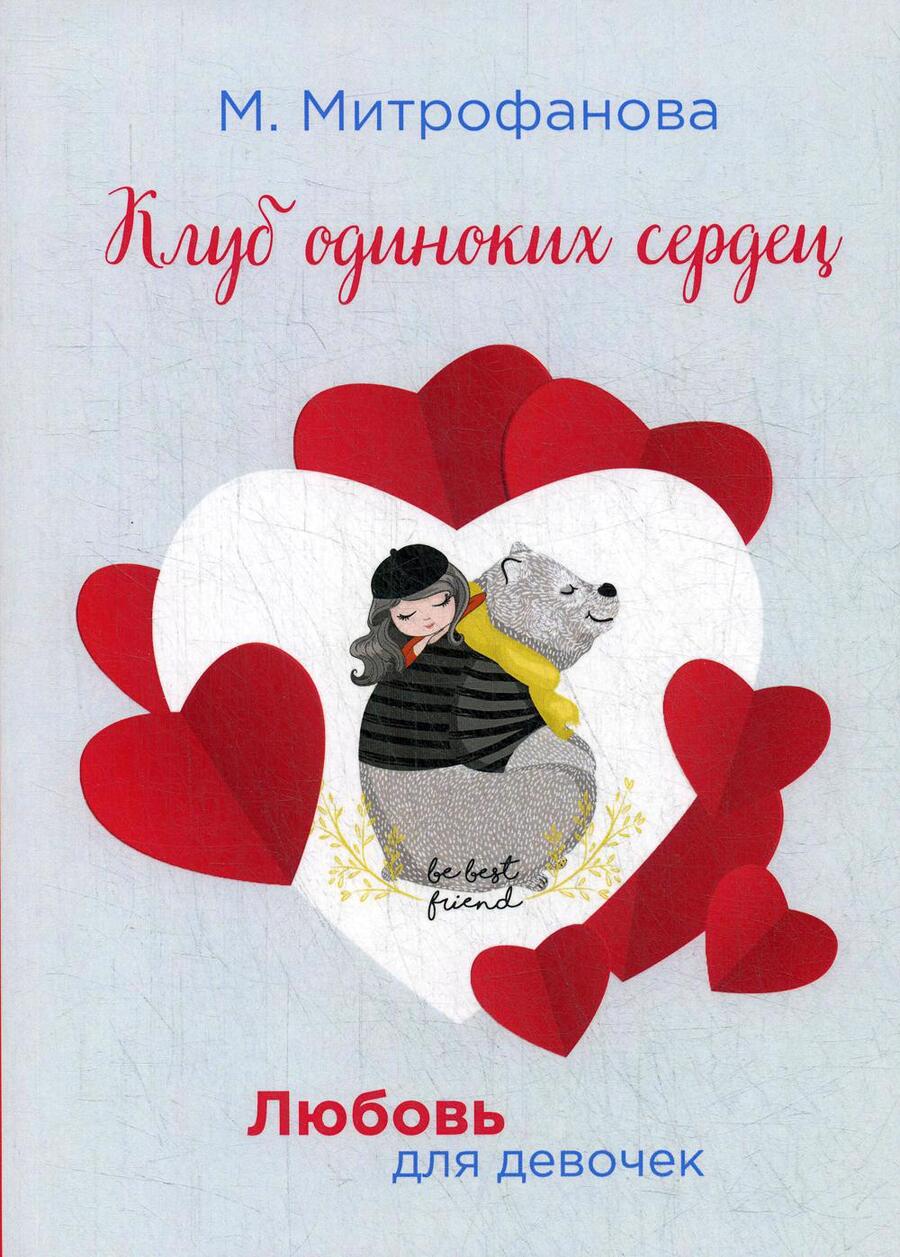 Обложка книги "Митрофанова: Клуб одиноких сердец"