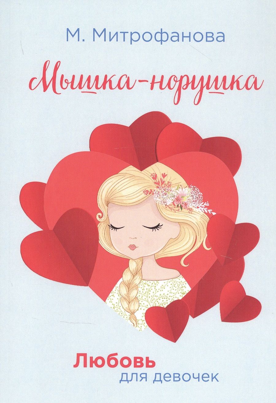 Обложка книги "Митрофанова, Митрофанова: Мышка-норушка"