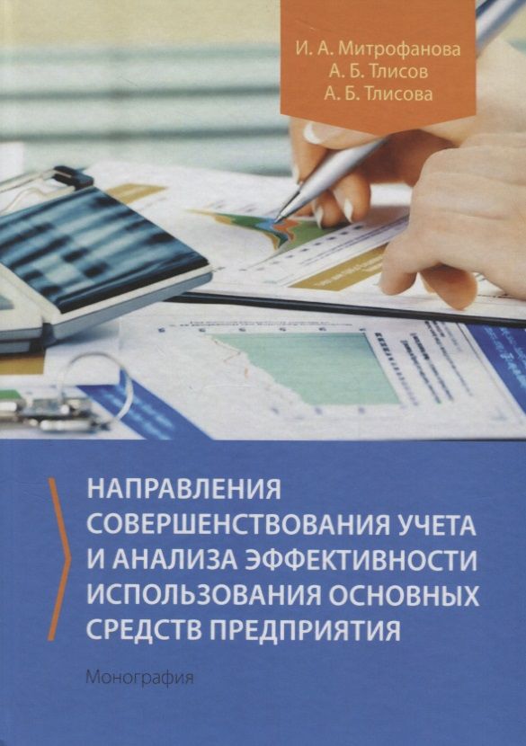 Обложка книги "Митрофанова, Тлисов, Тлисова: Направления совершенствования учета и анализа эффективности исполь-ния основных средств предприятия"