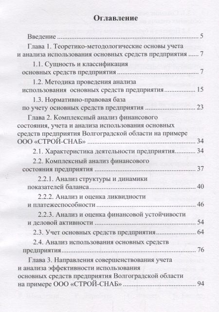 Фотография книги "Митрофанова, Тлисов, Тлисова: Направления совершенствования учета и анализа эффективности исполь-ния основных средств предприятия"