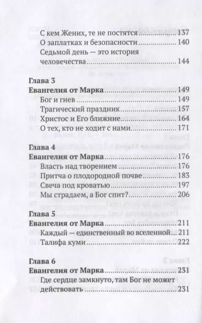 Фотография книги "Митрополит Антоний: Беседы на Евангелие от Марка. 4-е издание"