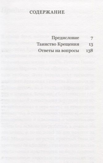 Фотография книги "Митрополит Антоний: Таинство Крещения"