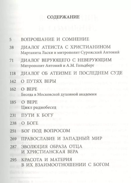 Фотография книги "Митрополит Антоний: Вера (+3 изд.) Сурожский"