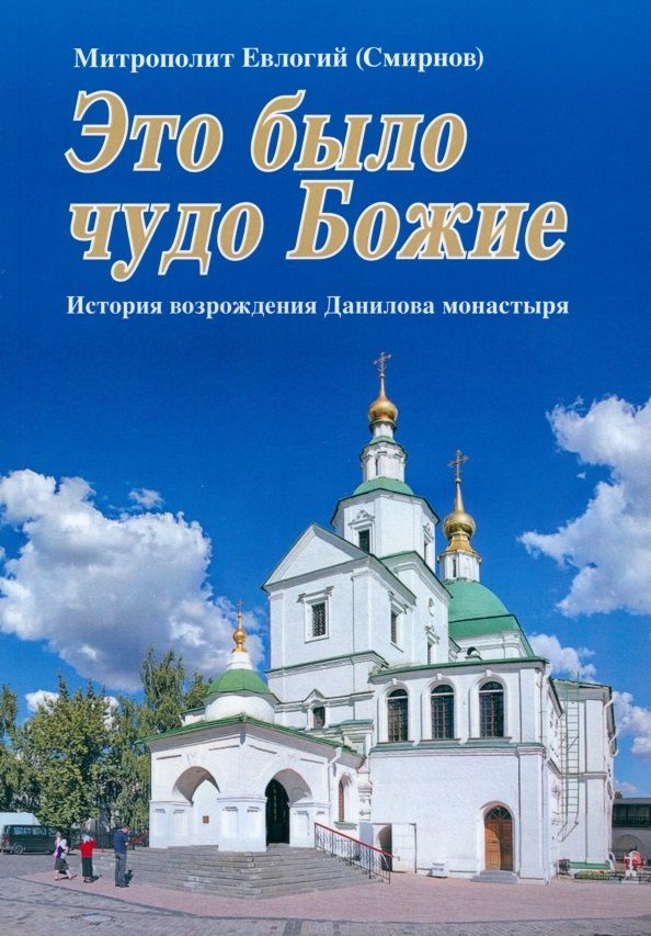 Обложка книги "Митрополит: Это было чудо Божие"