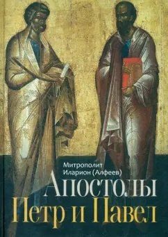 Обложка книги "Митрополит Иларион: Апостолы Пётр и Павел"
