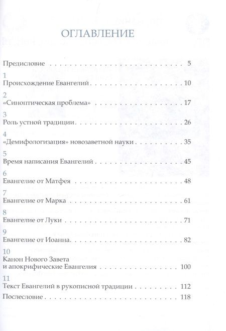Фотография книги "Митрополит Иларион: Зачем нам четыре Евангелия?"