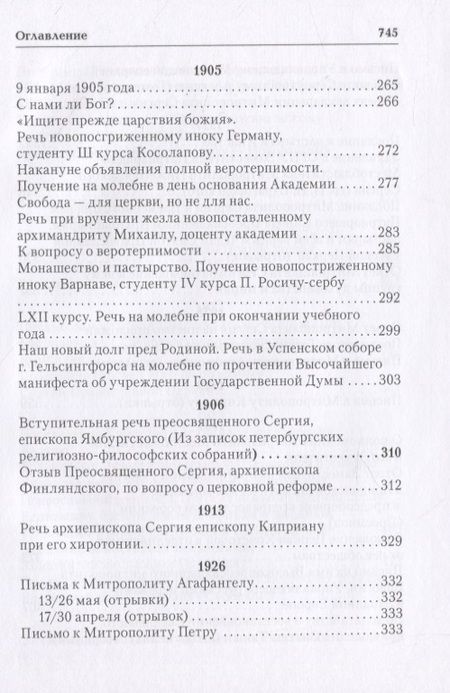 Фотография книги "Митрополит Сергий (Страгородский). Творения"