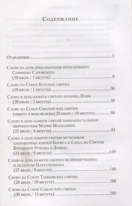 Фотография книги "Митрополит: Слова в дни памяти особо чтимых святых. Книга четвертая. Август"