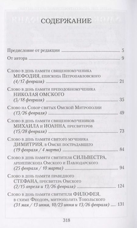 Фотография книги "Митрополит: Слова в дни памяти святых Омской Митрополии"