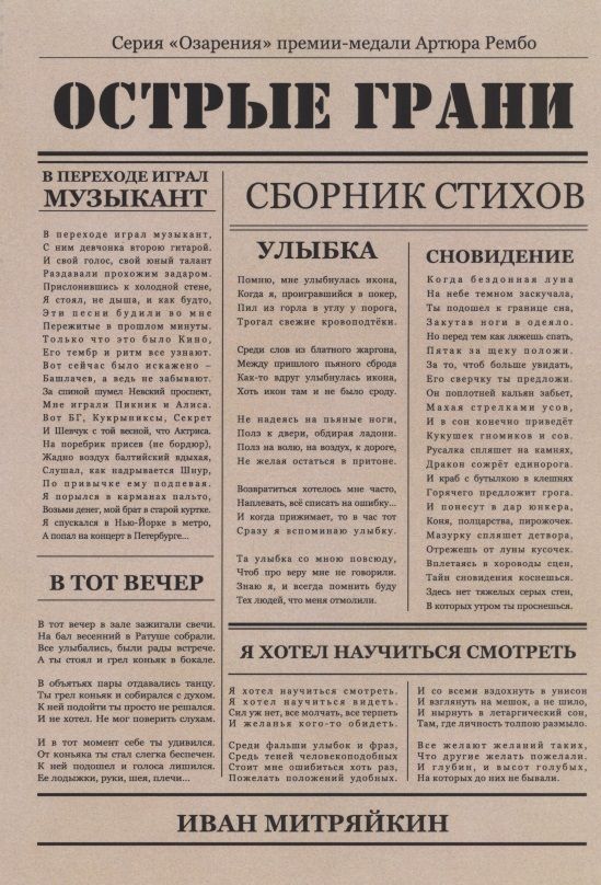 Обложка книги "Митряйкин: Острые грани. Сборник стихотворений"