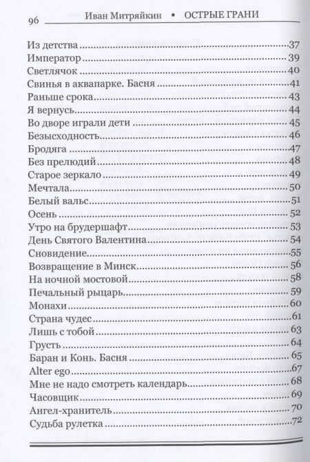 Фотография книги "Митряйкин: Острые грани. Сборник стихотворений"