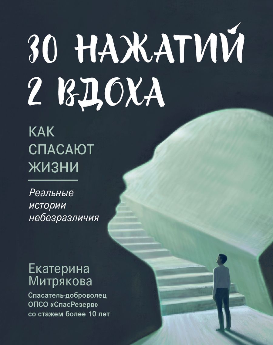Обложка книги "Митрякова: 30 нажатий. 2 вдоха. Как спасают жизни"