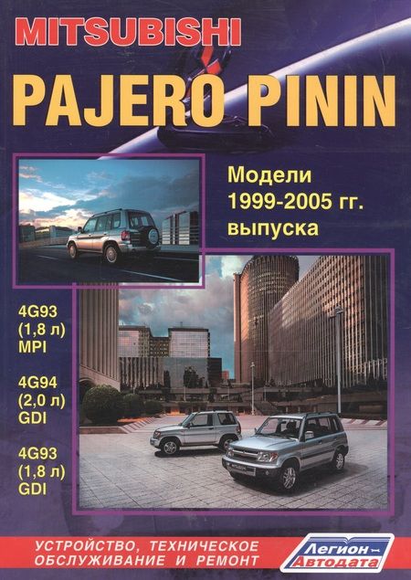 Фотография книги "Mitsubishi Pajero Pinin. Модели c 1999-2005гг. выпуска с бензиновыми двигателями. Устройство, техническое обслуживание и ремонт (черно-белое издание)"
