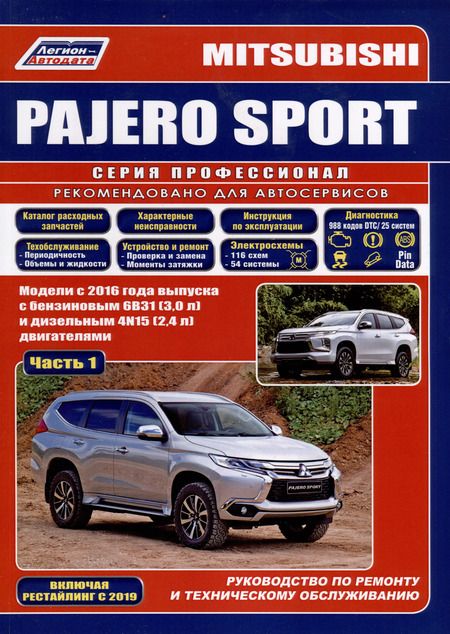 Фотография книги "Mitsubishi Pajero Sport. Модели 2016 года выпуска с бензиновым 6В31(3,0) и дизельным 4N15(2,4) двигателем. Включая рестайлинговые модели с 2019 года. Руководство по ремонту. Электрооборудование и схемы электрооборудования (2 части)"