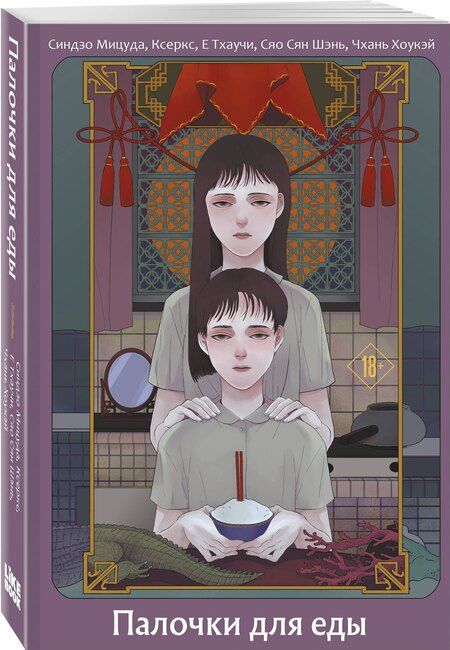 Фотография книги "Мицуда, Е, Шэнь, Хоукэй: Палочки для еды"