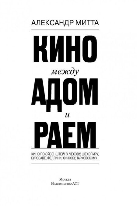 Фотография книги "Митта: Кино между раем и адом. Кино по Эйзенштейну, Чехову, Шекспиру, Куросаве, Феллини, Хичкоку"