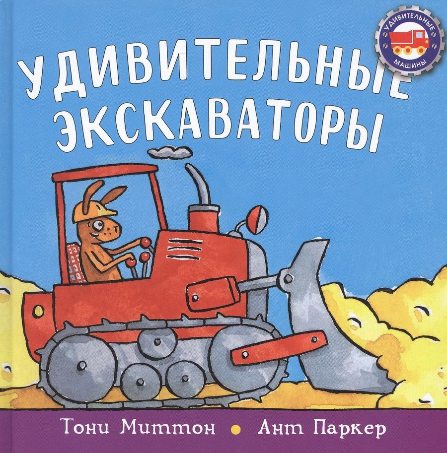 Обложка книги "Миттон: Удивительные экскаваторы"