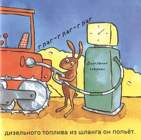 Фотография книги "Миттон: Удивительные экскаваторы"