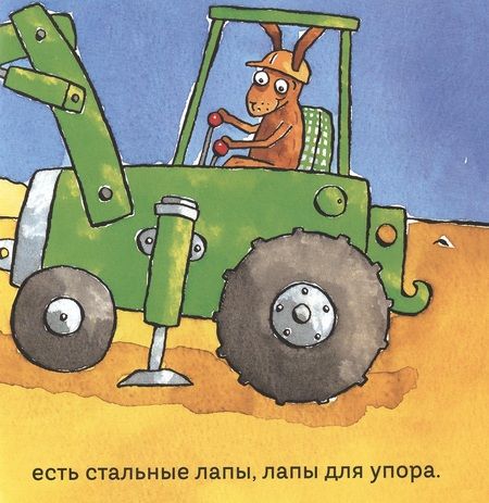 Фотография книги "Миттон: Удивительные экскаваторы"