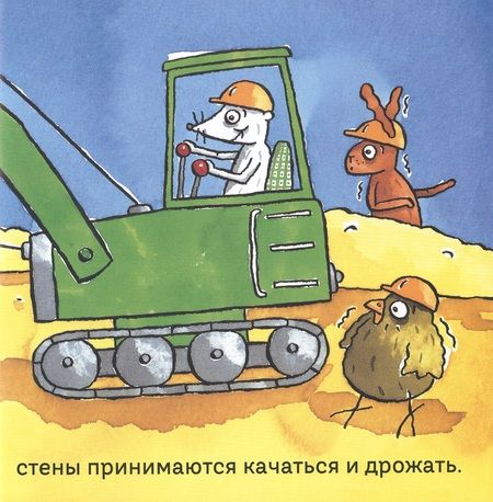Фотография книги "Миттон: Удивительные экскаваторы"