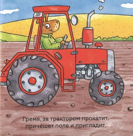 Фотография книги "Миттон: Удивительные трактора"