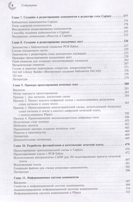Фотография книги "Митцнер, Доу, Акулин: Проектирование печатных плат в OrCAD Capture и OrCAD PCB Editor"