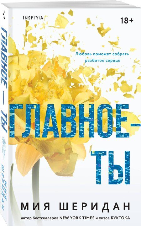 Фотография книги "Мия Шеридан: Главное — ты"