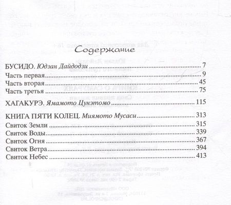 Фотография книги "Миямото, Дайдодзи, Цунэтомо: Книга о самураях. Свод правил жизни японских воинов"