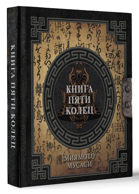 Фотография книги "Миямото: Книга пяти колец"