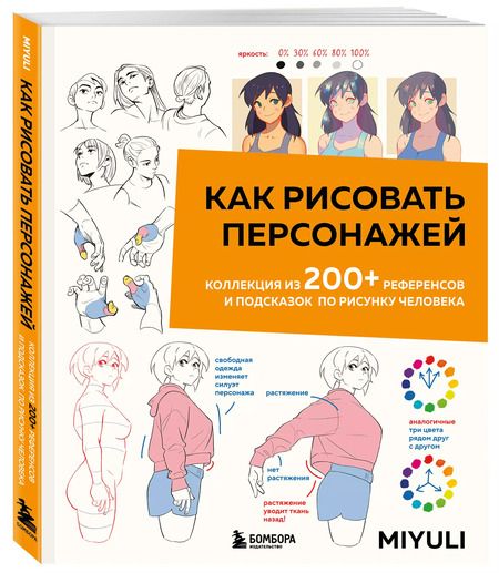 Фотография книги "Miyuli: Как рисовать персонажей. Коллекция из 200+ референсов и подсказок по рисунку человека"