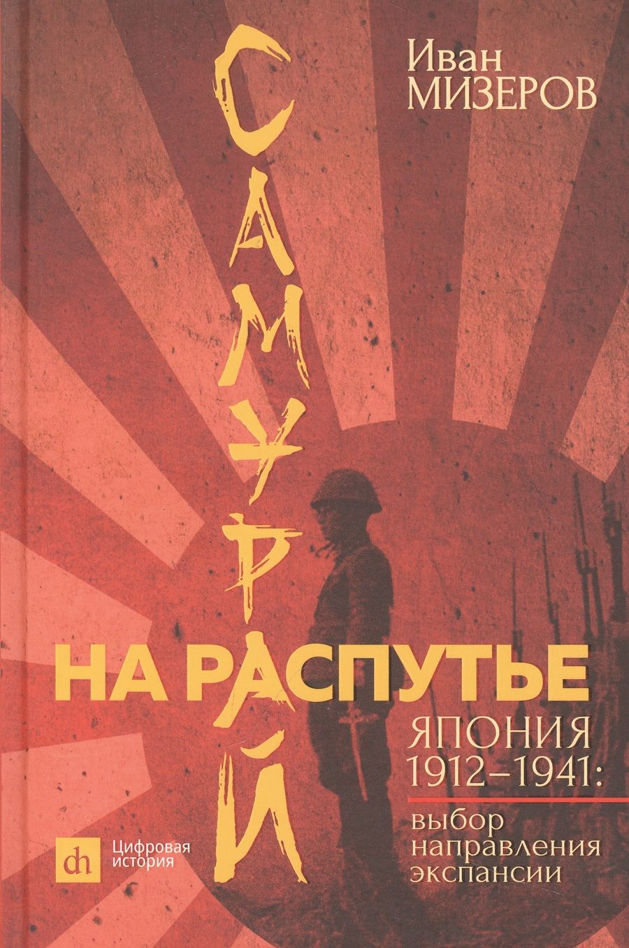 Обложка книги "Мизеров: Самурай на распутье. Япония 1912–1941. Выбор направления экспансии"